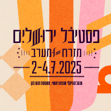 פסטיבל ירושלים מזרח ומערב