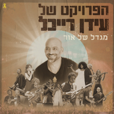 עידן רייכל