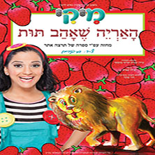 הצגה של מיקי - האריה שאהב תות