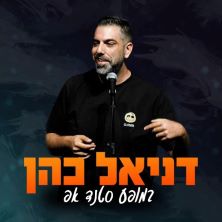 דניאל כהן