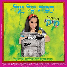הבית של יעל - מיקי