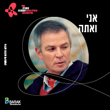 תזמורת המהפכה - אני ואתה &ndash; מנגנים עם אריק איינשטיין