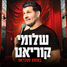 שלומי קוריאט