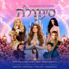 סינדרלה - בכיכובה של רינת גבאי