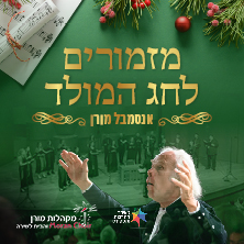מזמורים של אור - תפילות ושירים לחג המולד
