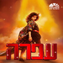 עפרה