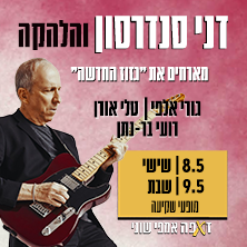 דני סנדרסון והלהקה מארחים את גזוז החדשה <br> גורי אלפי, טלי אורן ורועי בר- נתן