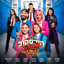 היי סקול דרמה - בכיכובם של משפחת טרסוב