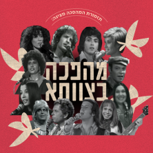 תזמורת המהפכה - מהפכה בצוותא