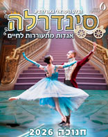 סינדרלה &ndash; מבית הבלט הישראלי