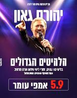 5.9 | אמפי עומר