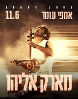 11.6 | אמפי עומר