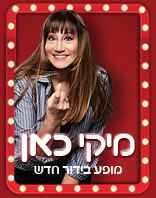 29.8 | המשכן לאומניות הבמה