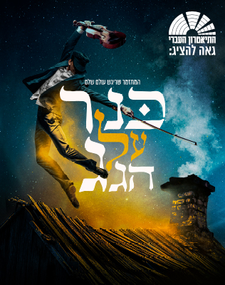 29.9 | המשכן לאומנויות הבמה