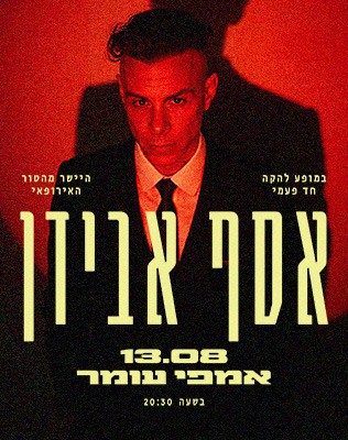 13.8 | אמפי עומר