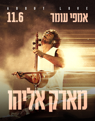 11.6 | אמפי עומר