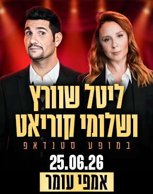 25.6 | אמפי עומר