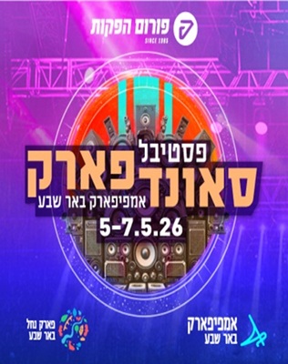 5-6-7.5 | אמפי פארק באר שבע