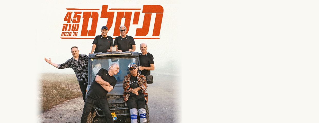 תיסלם - הופעות וכרטיסים להופעות בארץ ובחו
