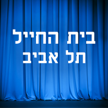 בית החייל