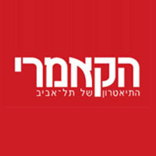 הקאמרי, התיאטרון של תל אביב