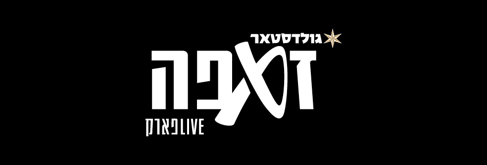 זאפה LIVE פארק