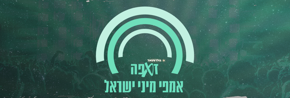 זאפה אמפי מיני ישראל